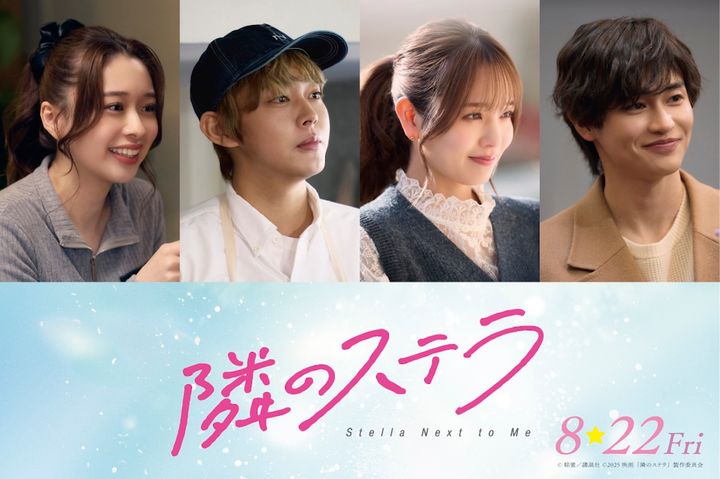 福本莉子＆八木勇征W主演『隣のステラ』に倉悠貴、横田真悠ら最旬若手キャストが出演決定！