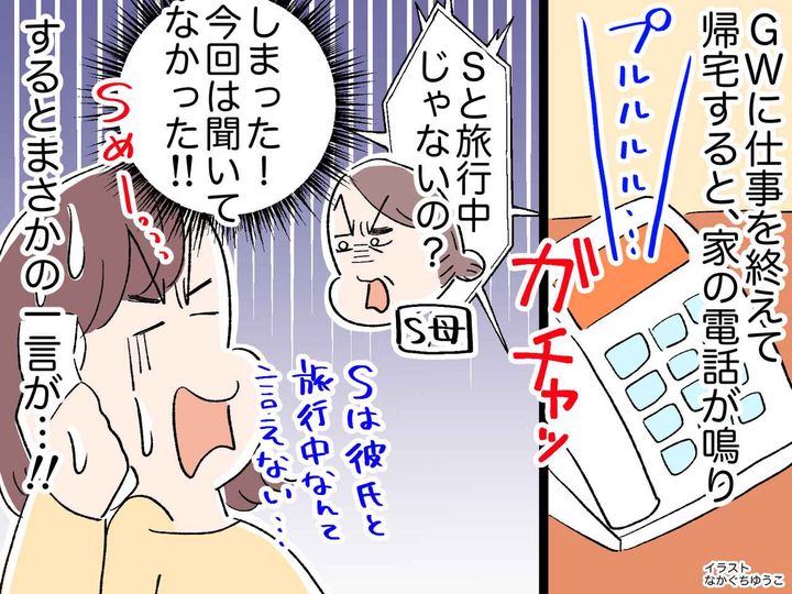 画像: 友人の秘密旅行、ウソの口実に使われた私。GWに家の電話が鳴り──親の『まさかの一言』に、心臓バクバク