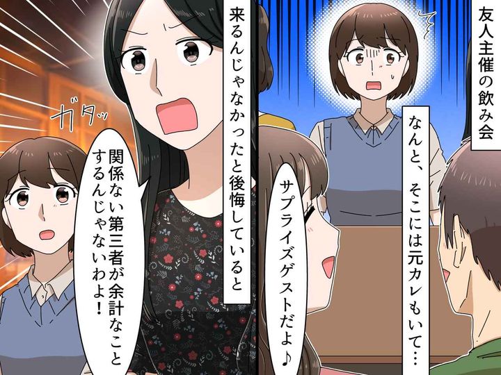 画像: 飲み会で、サプライズと称して『元カレ』を勝手に呼んだ【無神経な友人】→ 救世主がスカッと成敗
