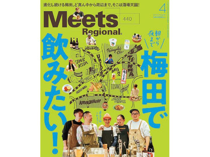 『Meets Regional』2025年４月号