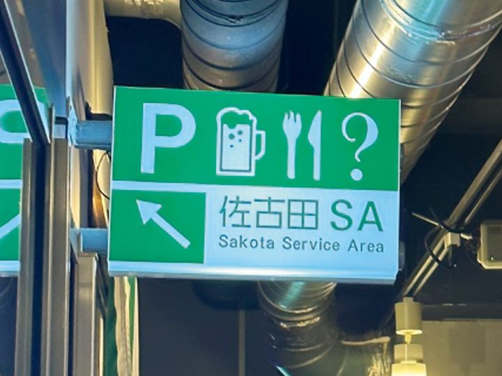 近鉄日本橋『佐古田SA』の看板