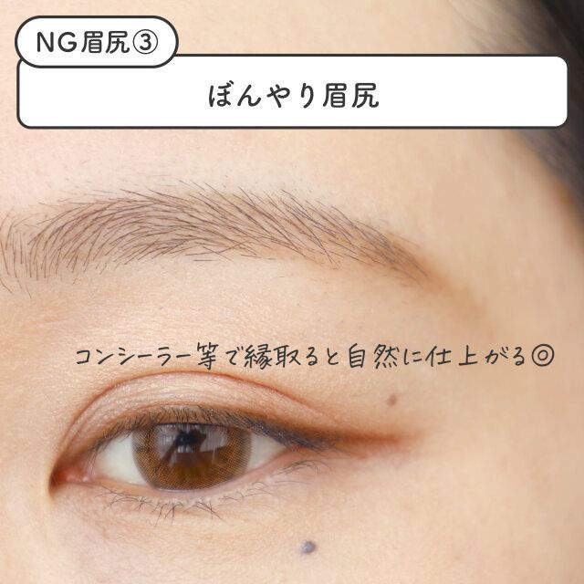【NG眉尻メイク3】ぼんやり眉尻