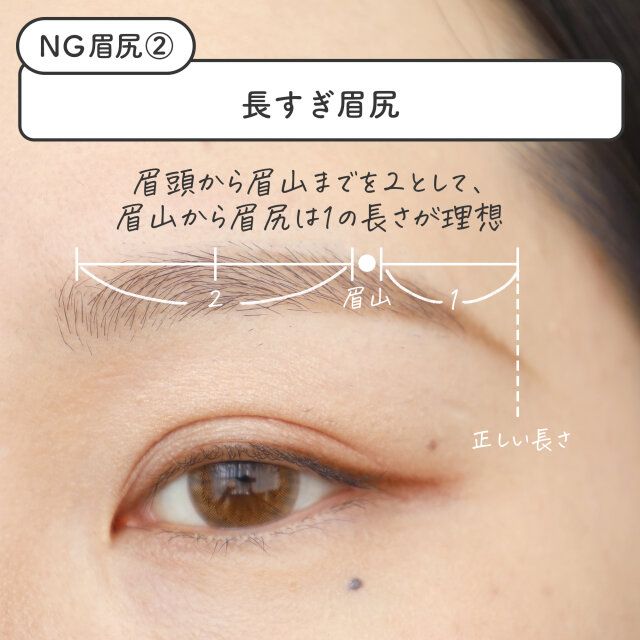 【NG眉尻メイク2】長すぎ眉尻