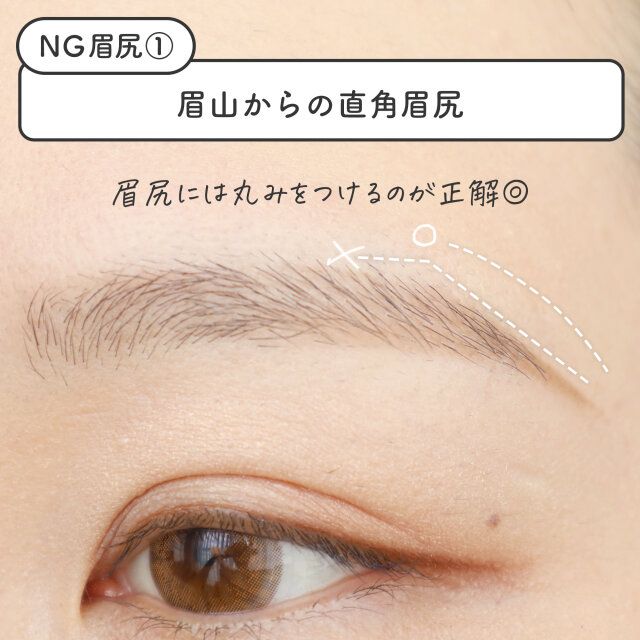 【NG眉尻メイク1】眉山からの直角眉尻