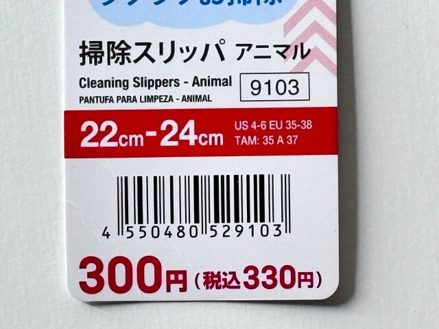 ダイソー 掃除スリッパ アニマル 商品タグ JANコード
