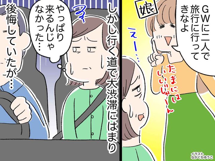 画像: 「やっぱり来るんじゃなかった、、、」GWの大渋滞で険悪ムードの倦怠期夫婦。でもその車内で──？