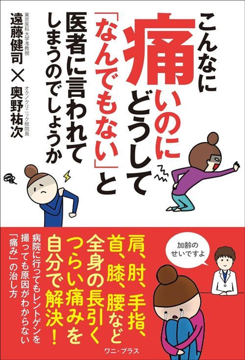 遠藤健司、奥野祐次『こんなに痛いのにどうして「なんでもない」と医者に言われてしまうのでしょうか』（ワニ・プラス）