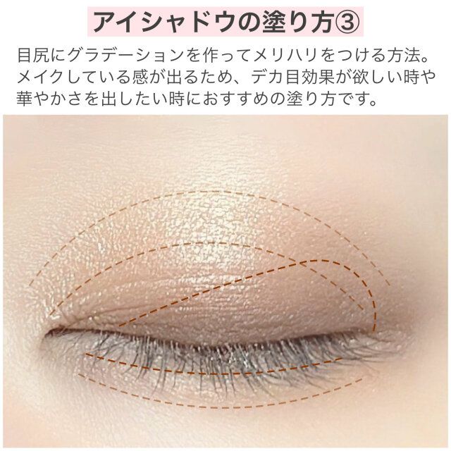 アイシャドウの塗り方③