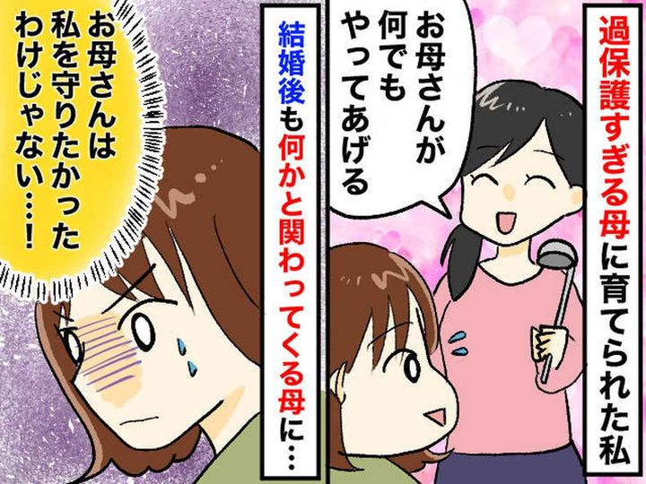画像: 料理も運動部も禁止。結婚も「家を出るのは許さない」過保護な母の支配から逃れるまで