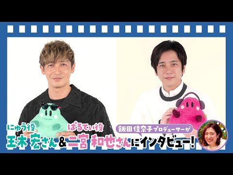 玉木宏と二宮和也、映画『シナぷしゅ』第2弾で6度目の共演！ 笑顔あふれる2ショットインタビュー