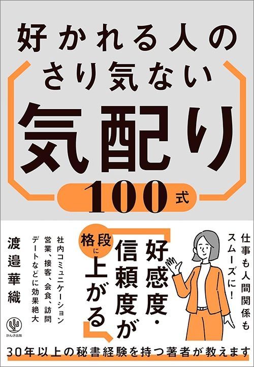 渡邉華織『好かれる人のさり気ない気配り100式』（かんき出版）