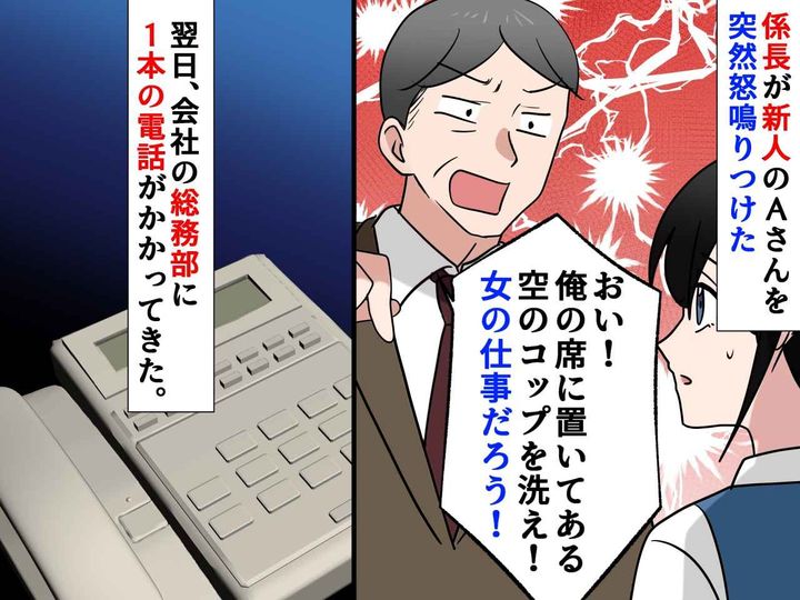 画像: 新人女性に「コップを洗え！女の仕事だろう！」と怒鳴った男性社員。次の日、会社に一本の電話が、、、