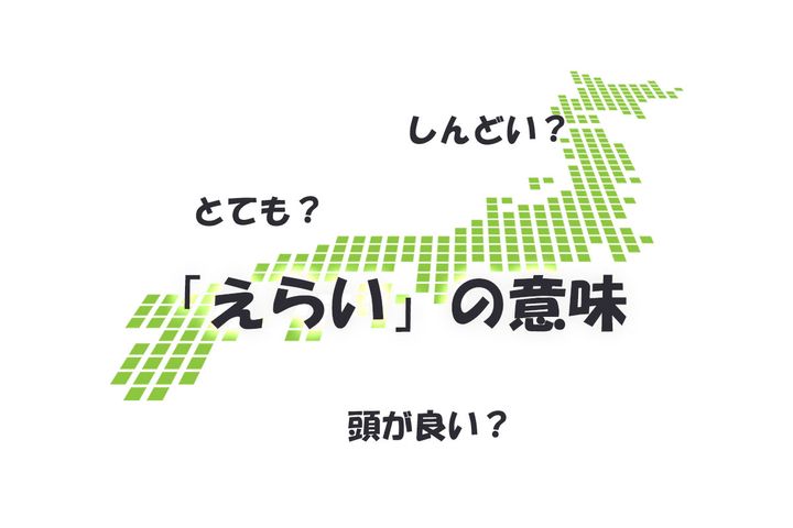 「えらい」の意味バリエーションが豊かすぎる