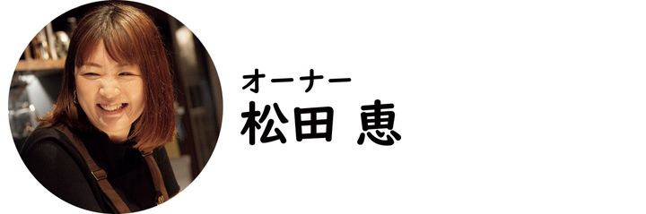 近鉄日本橋『我恵你好』の松田 恵氏
