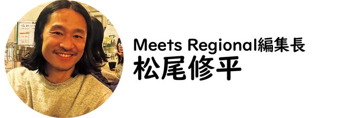 Meets Regional編集長・松尾修平氏