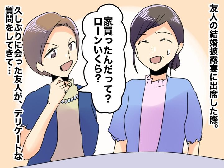 画像: 仲良くない人から「で、家のローンいくら？」デリケートな質問に、モヤッ → 後日、予想外の展開に