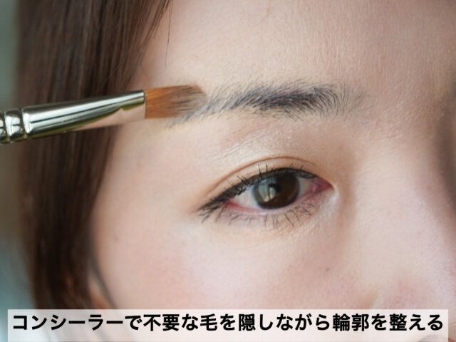 コンシーラーで眉の輪郭を整えておく