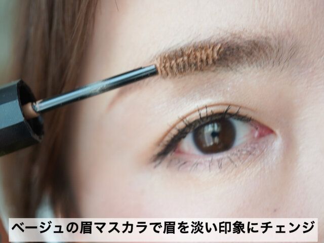 明るめの眉マスカラで淡さを演出