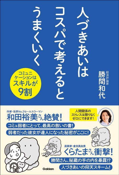 勝間和代『人づきあいはコスパで考えるとうまくいく コミュニケーションはスキルが9割』（Gakken）