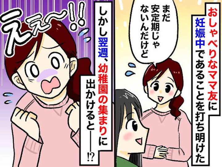 画像: 「それはタブーでしょ」ママ友に妊娠をコッソリ打ち明けたら → 1週間後、思わぬ展開に「一気に冷めた」