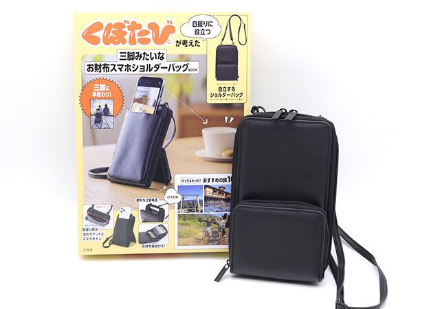 くぼたびが考えた 自撮りに役立つ三脚みたいな お財布スマホショルダーバッグBOOK