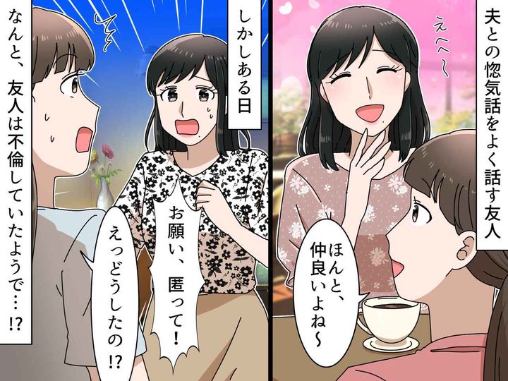 画像: あの惚気話は嘘だったの？ 夜中に親友が駆け込んできた理由は『不倫バレ』待っていた【厳しい末路】