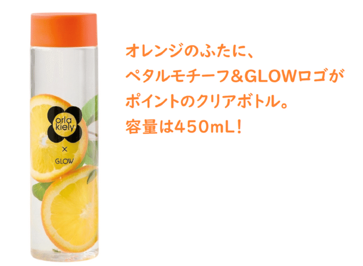 オーラ・カイリーのクリアボトル GLOW7月号増刊付録