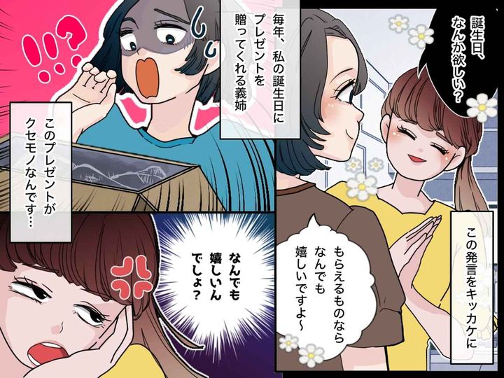画像: 義姉からの『誕生日プレゼント』段ボール箱に詰められた中身に「もう送ってこないで」嫌気が差した理由