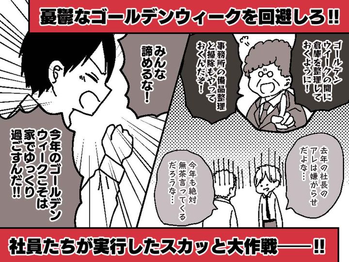 画像: 「ゴールデンウィークは全員出勤で会社清掃！」社長の“気まぐれ”に憂鬱 → 社員たちの作戦で、最後にどんでん返しが