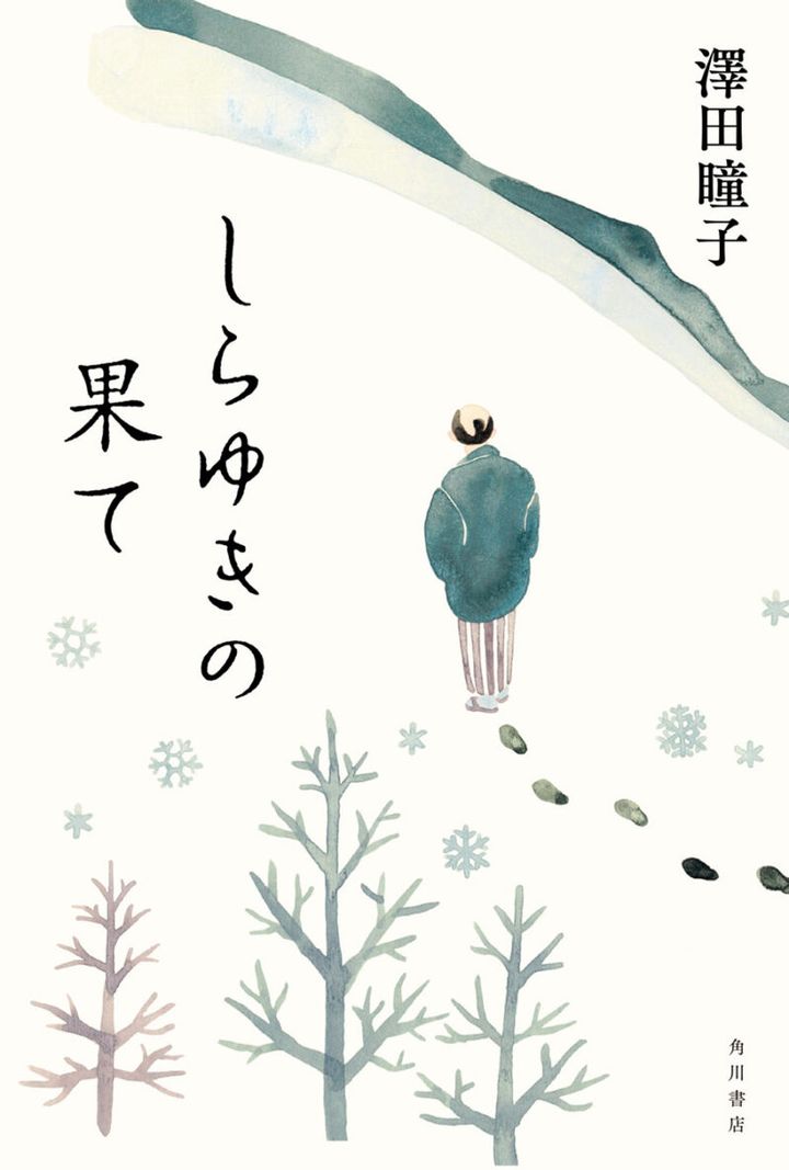 『しらゆきの果て』 著／澤田瞳子 ￥1,980（KADOKAWA）