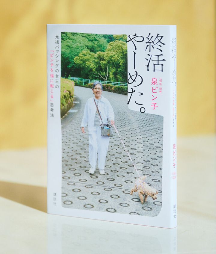 『終活やーめた。 元祖バッシングの女王の「ピンチを福に転じる」思考法』 泉ピン子 ¥1,980（講談社）