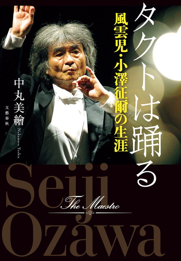 『タクトは踊る 風雲児・小澤征爾の生涯』 著／中丸美繪 ¥2,420（文藝春秋）