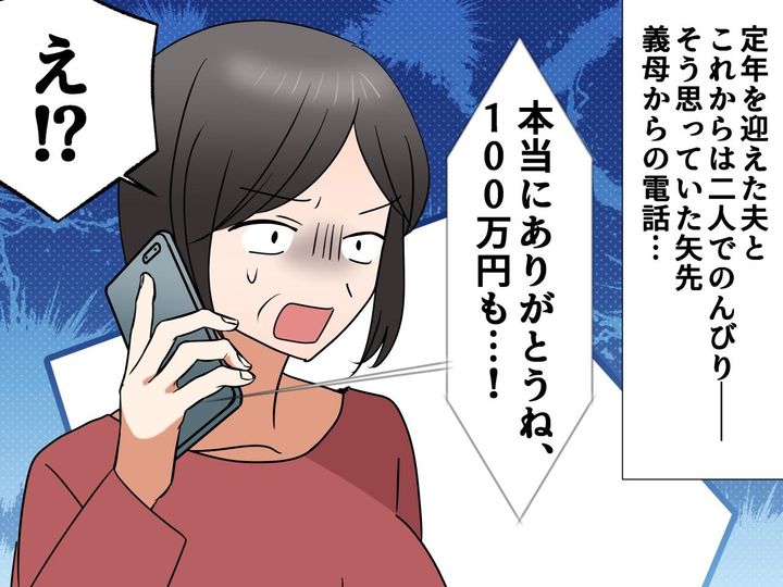 画像: 義母「100万円ありがとう」私「はっ？」夫が無断で退職金を渡していた──さらに『驚きの事実』が発覚