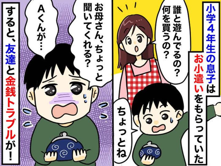 画像: うちの子がカモに！？「貸し1つな」金銭を要求してきた小6男児 →『理不尽な金銭トラブル』に母あ然