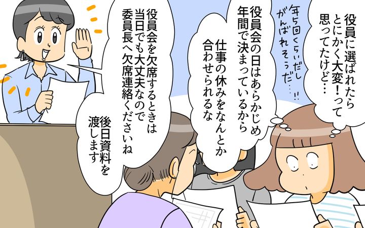 大変だと思っていた役員。しかし、最初の集まりで感じたのは想像より集まる回数が少ないということ。