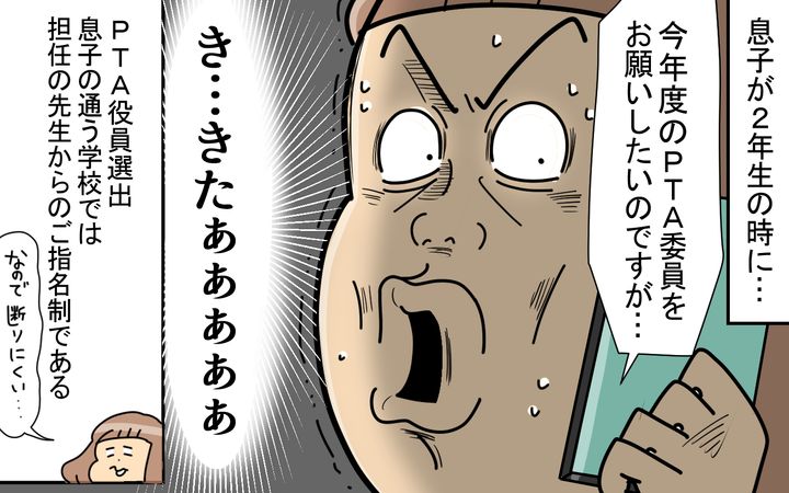 息子が2年生の時に、私は担任の先生からのご指名でPTA役員になりました。