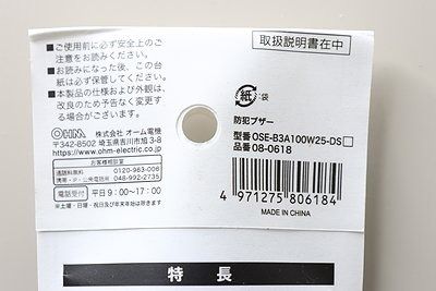 ダイソーの防犯ブザーのJAN