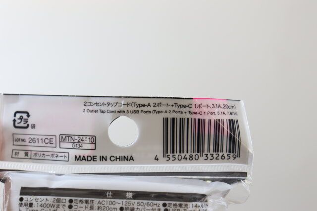 ダイソーの2コンセントタップ（Type-A 2ポート＋Type-C 1ポート、3.1A、20cm）のバーコード