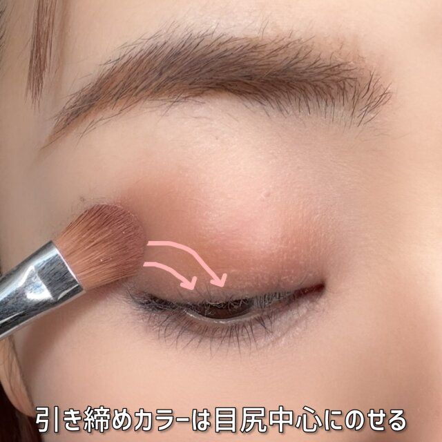 引き締めカラーは目尻中心にのせる