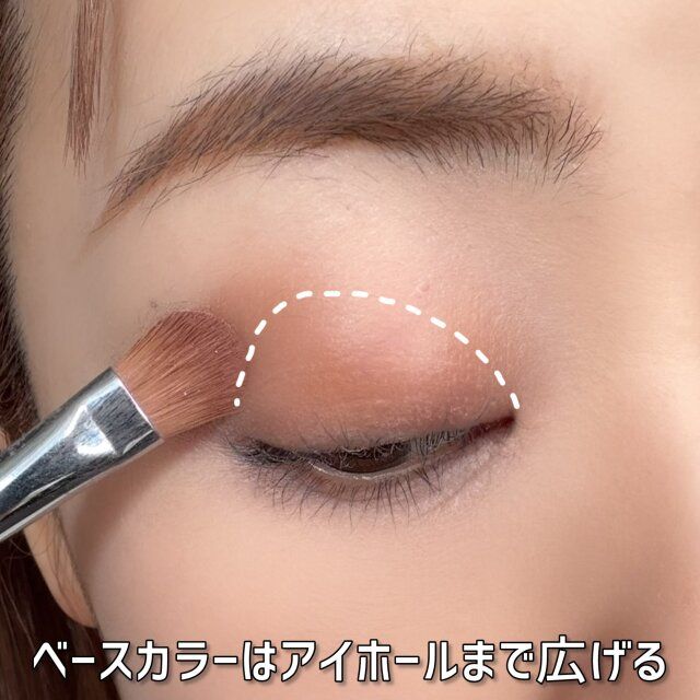 ベースカラーのアイシャドウはアイホールまで広げる