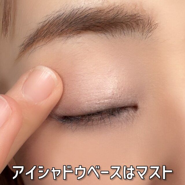 アイシャドウベースはマスト