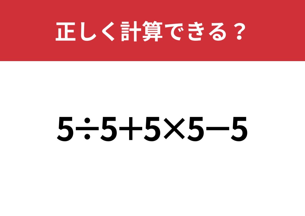 あなたの実力を試してみて！「5÷5+5×5−5」正しく計算できる？ | TRILL