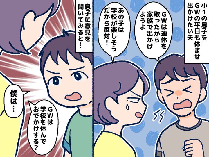 画像: ＜GW、親の都合で欠席させる？＞賛成派の夫 vs 反対派の妻。子どもに直接聞くと → 意外な返答が！