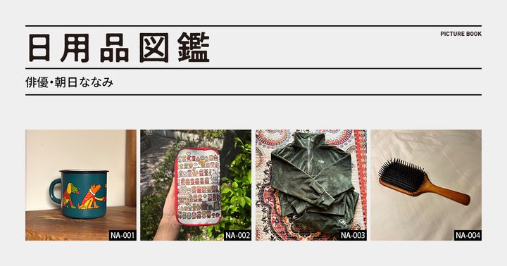 日用品図鑑：俳優・朝日ななみの愛用するフランス・ニースの思い出マグカップetc.