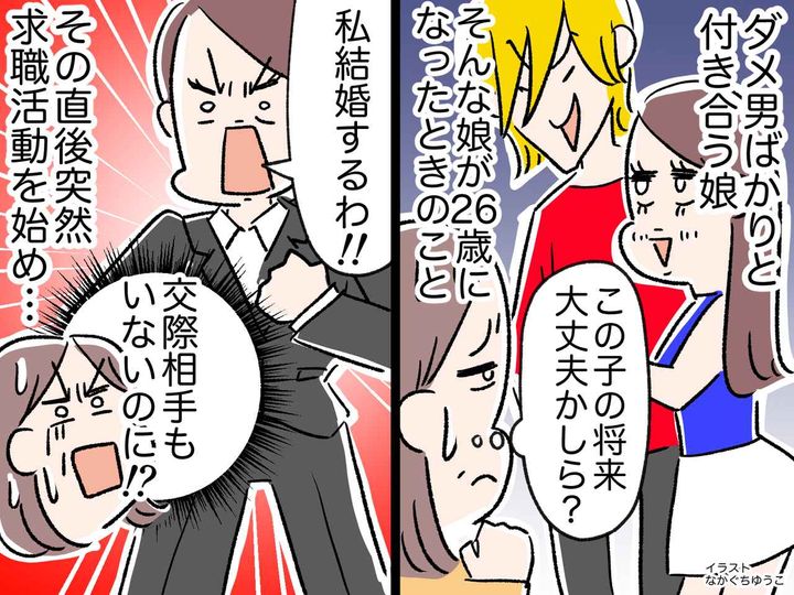 画像: 「この子の将来、大丈夫かしら？」ダメ男ばかりと付き合う娘を心配していたけど → 思いがけない展開に