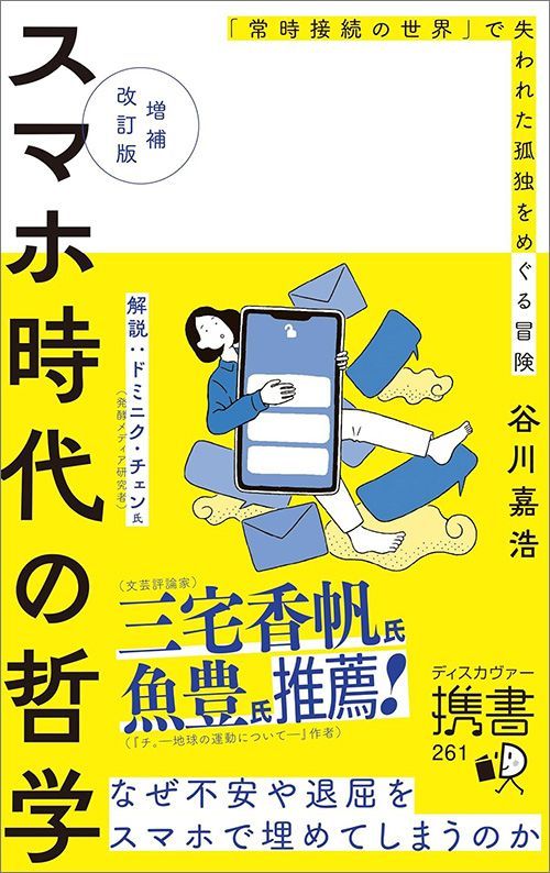 谷川嘉浩『増補改訂版 スマホ時代の哲学 「常時接続の世界」で失われた孤独をめぐる冒険』（ディスカヴァー携書）