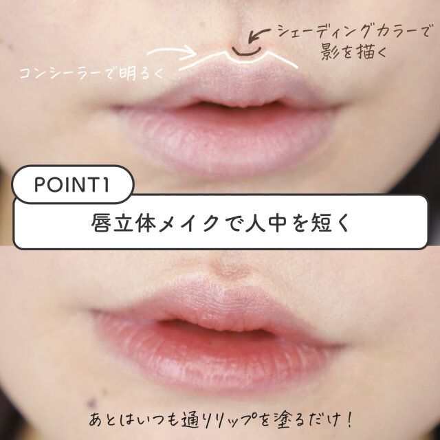 唇の立体メイクで小顔＆童顔演出