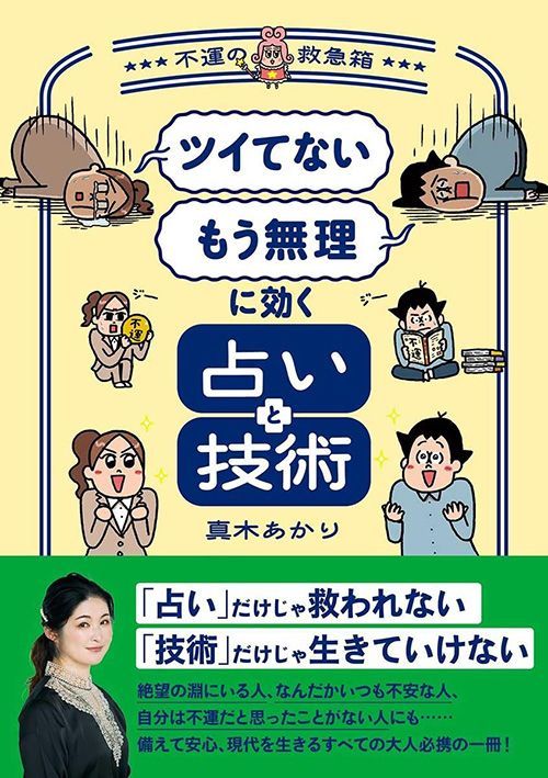 真木あかり『「ツイてない」「もう無理」に効く占いと技術』（集英社）