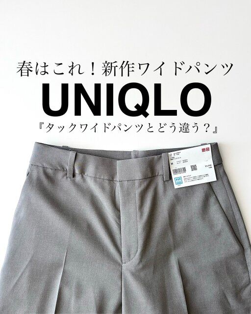 ユニクロの感動ワイドパンツ