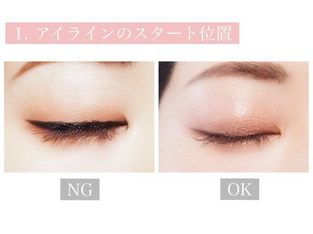 アイラインのスタート位置 NG OK